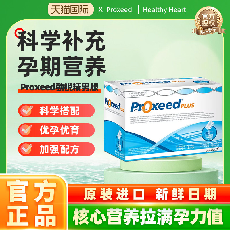 Proxeed勃锐精男版意大利进口PLUS版维生素营养冲剂提高活力