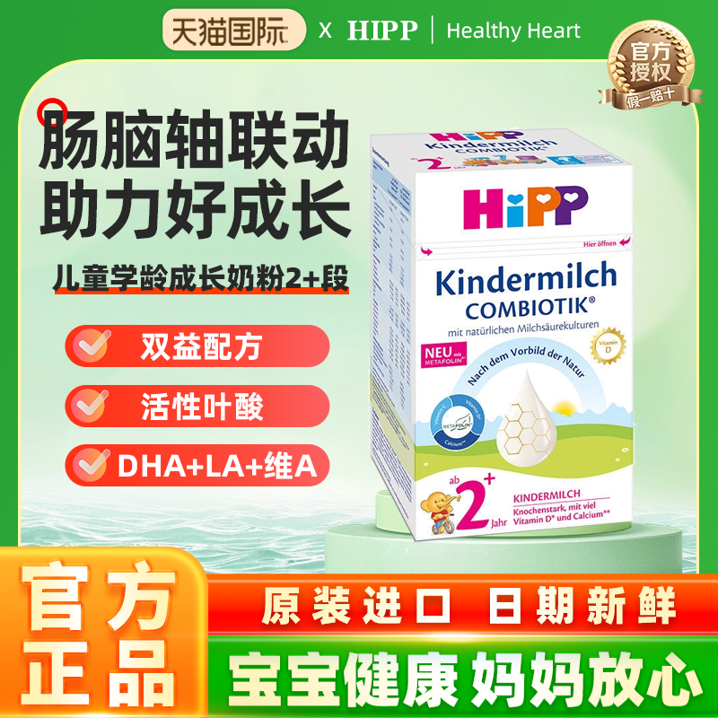 HiPP喜宝德国珍宝版益生菌DHA高钙儿童学龄成长奶粉2+段