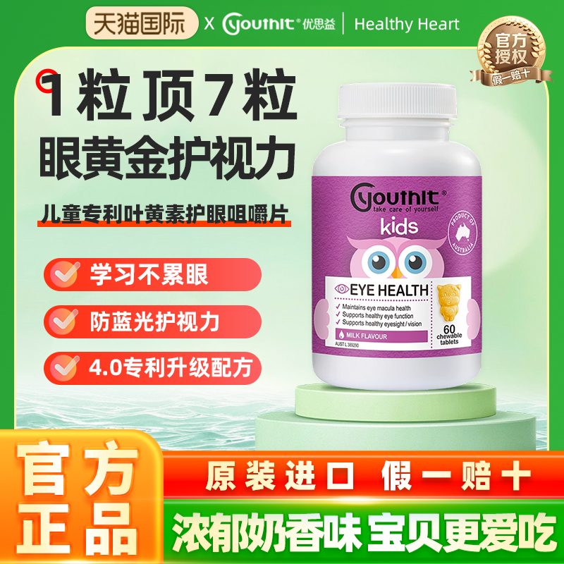 Youthit优思益儿童叶黄素专利护眼片青少年学生近视进口