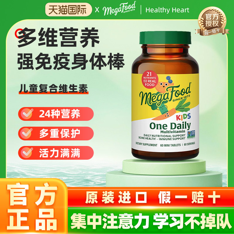 MegaFood青少年儿童复合维生素abcd多种矿物质综合营养抵抗力补充