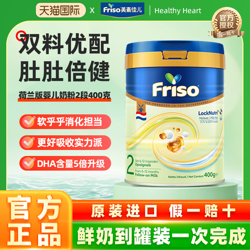 Friso荷美白金HMO美素佳儿2段新版进口婴儿配方奶粉400克