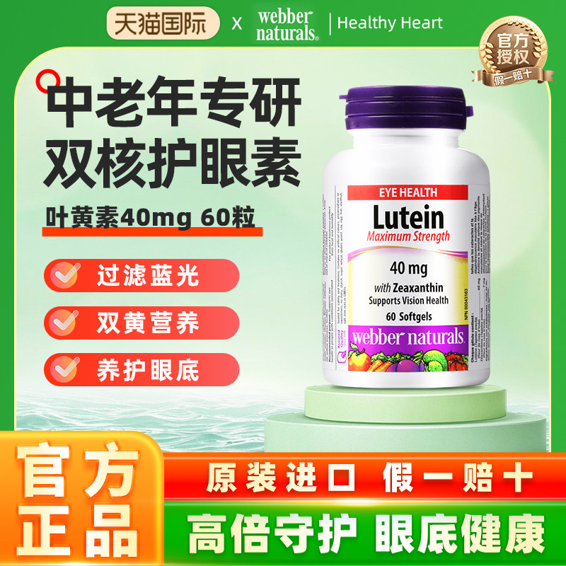 WebberNaturals加拿大高含量叶黄素玉米黄质40mg中老年30粒/60粒