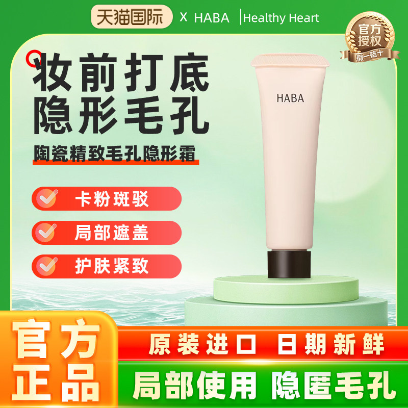 【旗舰正品】HABA毛孔隐形霜隔离保湿控油不卡粉打底遮瑕膏妆前乳