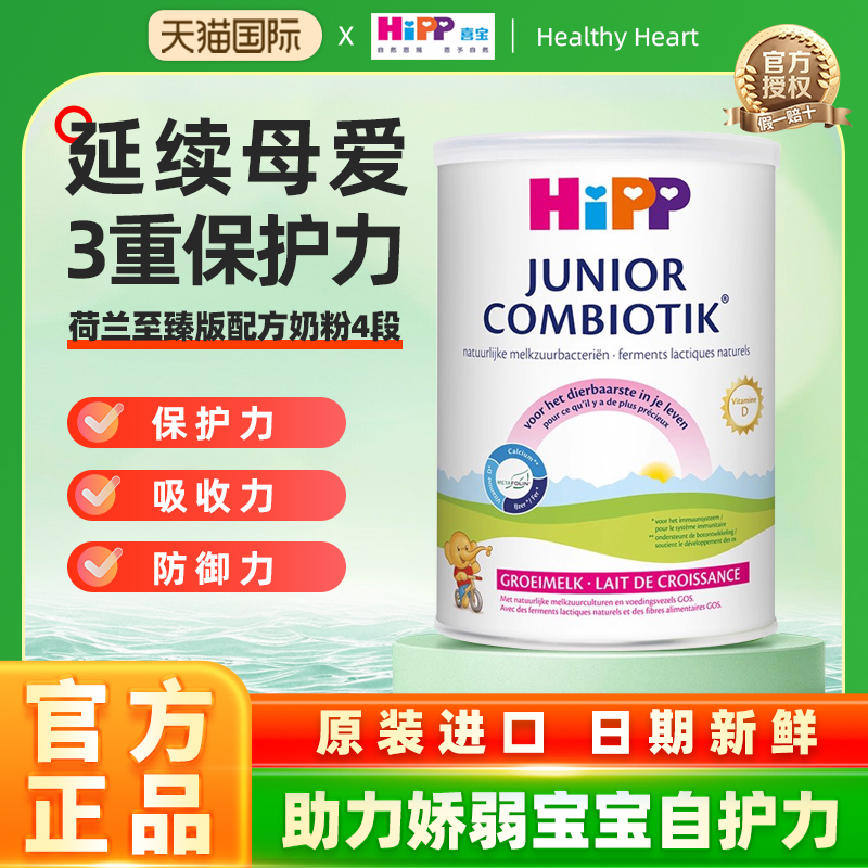 HiPP喜宝 荷兰至臻版益生菌4段儿童学龄前学生成长牛奶粉2岁以上