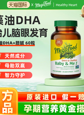 Megafood藻油DHA软胶囊孕妇专用全孕期哺乳期胆碱营养品60粒