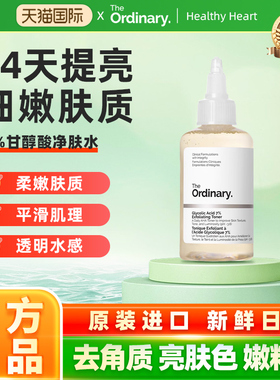 The Ordinary7%甘醇酸清洁湿敷水爽肤水果酸to果酸水100ml