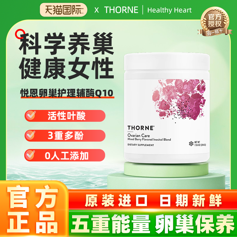 Thorne悦恩卵巢护理肌醇粉SF823
