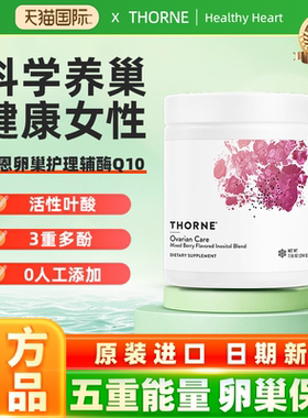 Thorne悦恩卵巢护理肌醇粉辅酶Q10叶酸养护调理保健品SF823