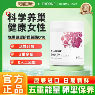 Thorne悦恩卵巢护理肌醇粉辅酶Q10叶酸养护调理保健品SF823