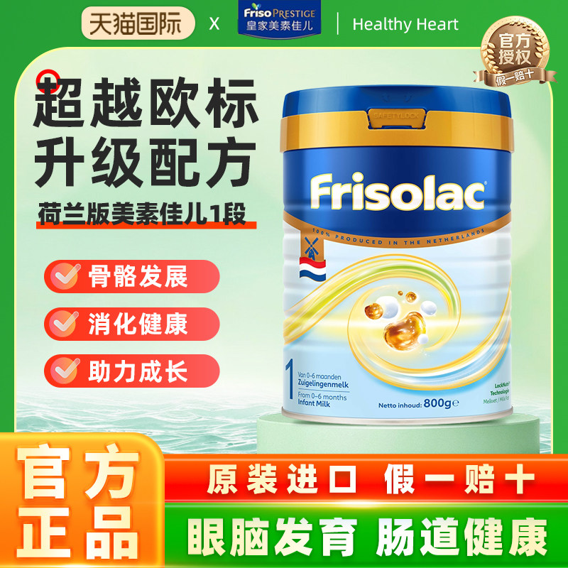 【新品】荷兰新版Friso荷美白金美素佳儿1段HMO婴儿配方奶粉800克