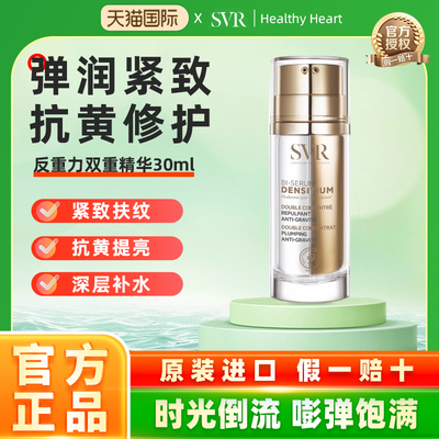 SVR舒唯雅提拉紧致抗老细腻精华30ML