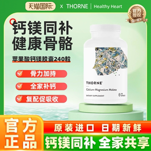 Thorne 悦恩美国进口苹果酸钙镁胶囊M277