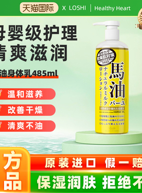 Loshi马油身体乳女全身滋润清爽补水保湿男士润肤乳正品日本进口