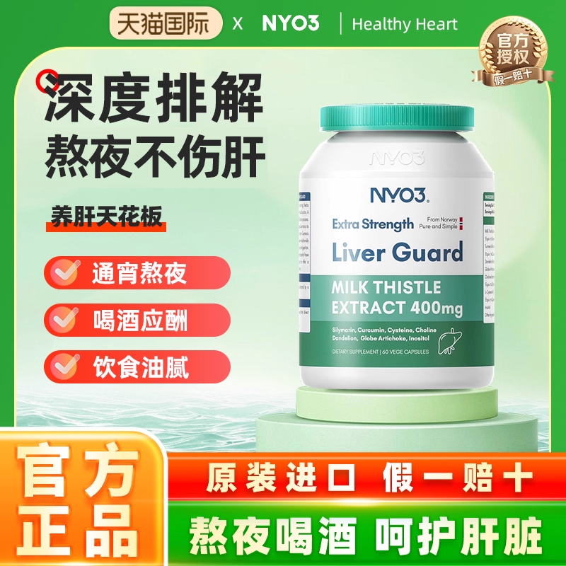 NYO3肝脏片挪威进口140倍奶蓟草小绿盾水飞蓟素加班熬夜应酬400mg