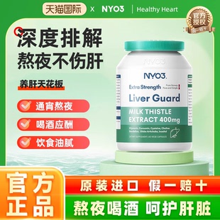 NYO3肝脏片挪威进口140倍奶蓟草小绿盾水飞蓟素加班熬夜应酬400mg