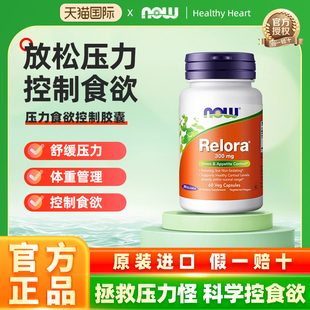 now美国进口relora胶囊放松缓解压力控制食欲降低调节平衡皮质醇