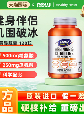 NOW Foods精氨酸瓜氨酸胶囊男性男士备孕健身补充精力熬夜120粒