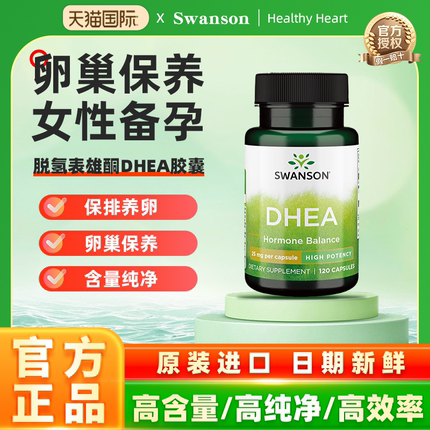 美国Swanson斯旺森脱氢表雄酮DHEA胶囊25mg120粒卵巢保养调理营养