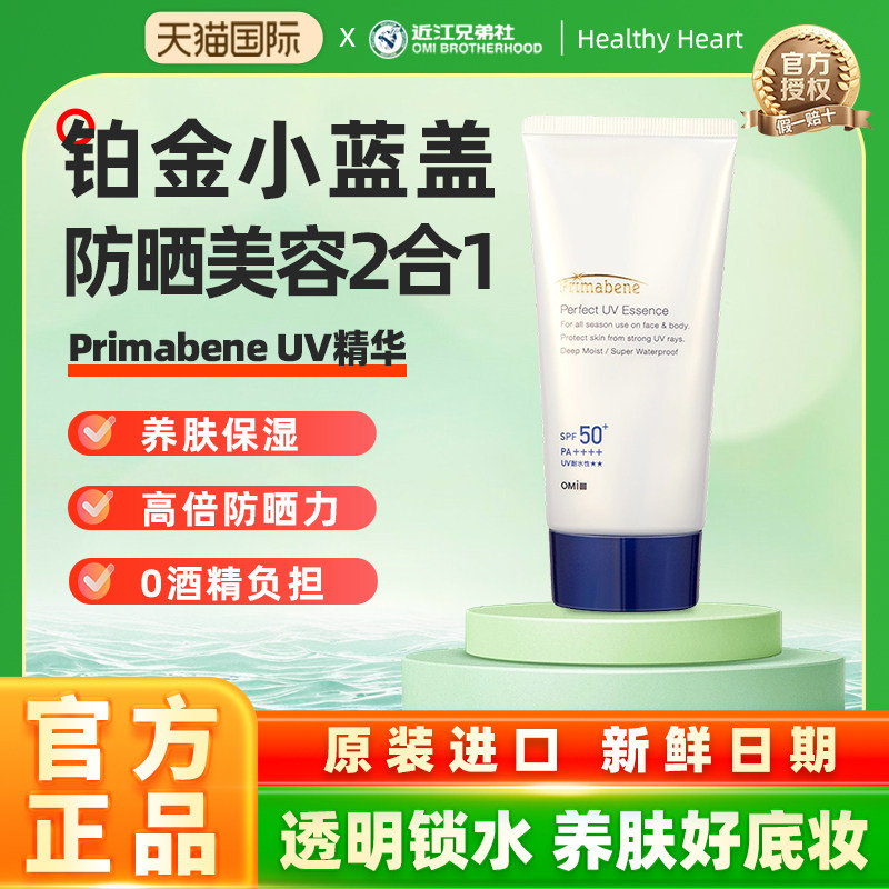近江兄弟Primabene精华透明锁水女底妆好搭档防晒霜二合一高防水