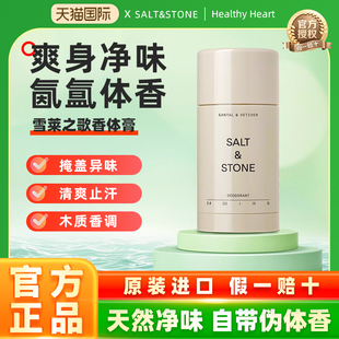 SaltStone雪莱之歌香体膏持久留香男女腋下去异味香氛固体止汗膏