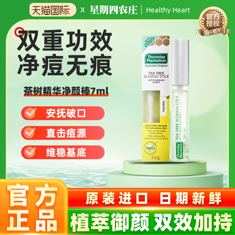 星期四农庄祛痘预防修护卢卡蜂蜜