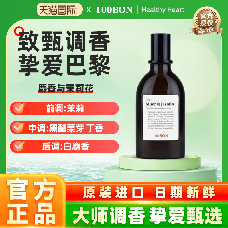100BON法国原装进口EDP 麝香与茉莉花 男女小众中性香水 50ml