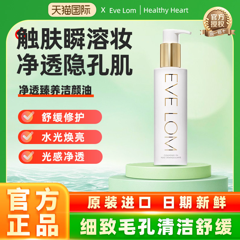 Eve Lom伊芙珑英国净透臻养洁颜油卸妆油 细致毛孔清洁舒缓