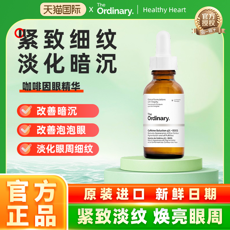 The Ordinary 5%咖啡因眼部紧致细纹淡化黑眼圈精华液30ml