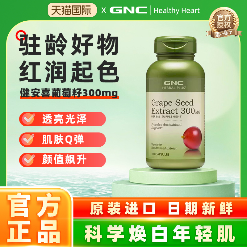 GNC健安喜葡萄籽精华抵抗基春敏