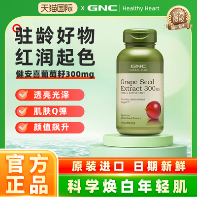 GNC健安喜葡萄籽精华抵抗基春敏