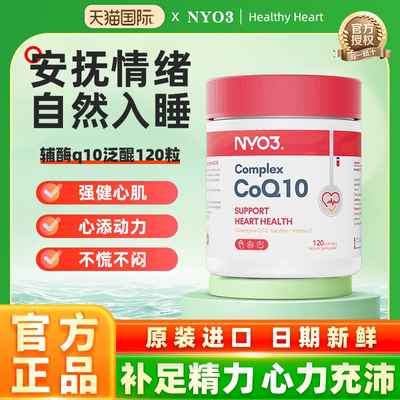 NYO3辅酶q10挪威进口心血管保护心脏官方旗舰店正品120粒
