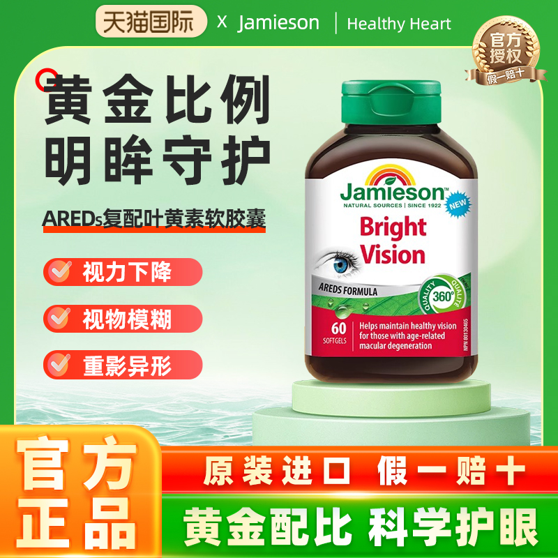 【临期】Jamieson健美生AREDs复配中老年叶黄素呵护双眼