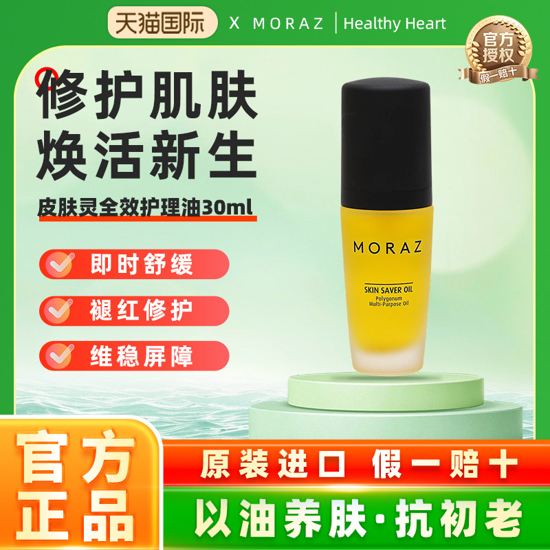 MORAZ皮肤灵精华油草本修护屏障润肤油淡纹抗皱保湿紧致脸部紧致