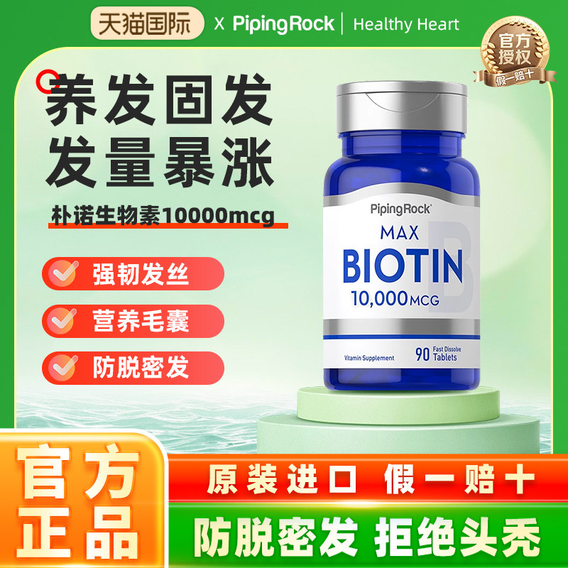 美国朴诺生物素防脱发biotin维生素生发防脱黑发片养发增发护发