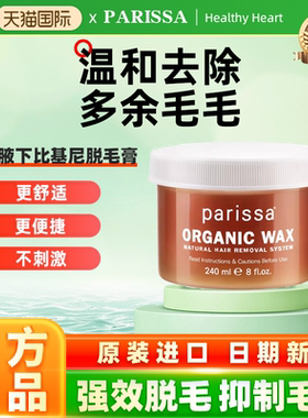 PARISSA珮丽莎有机蜡全身腋下比基尼腿毛脱毛膏脱毛蜡纸蜜蜡240ml