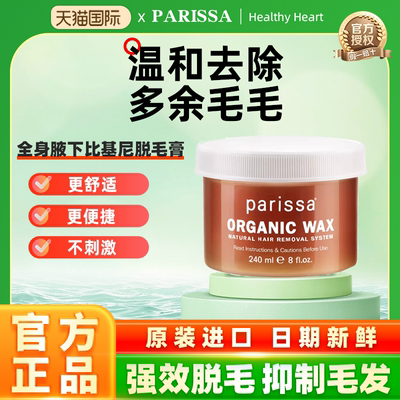 PARISSA珮丽莎有机蜡全身腋下比基尼腿毛脱毛膏脱毛蜡纸蜜蜡240ml