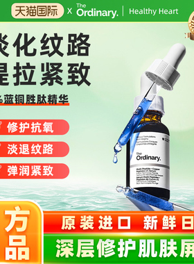 The Ordinary 1%蓝铜胜肽精华抗老收缩毛孔精华液30ml 面部精华