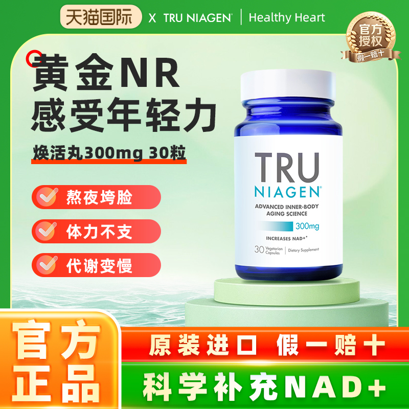 美国TruNiagen乐加欣焕活丸抗NR衰老旗舰店补充NAD+300mg官方正品