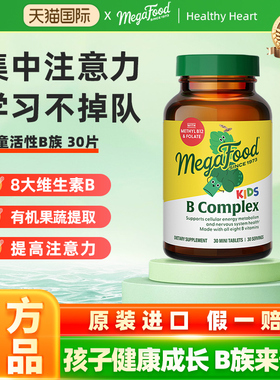 美国MegaFood儿童复合维生素B族青少年学生综合vb12改善专注意力