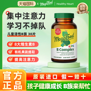 美国MegaFood儿童复合维生素B族青少年学生综合vb12改善专注意力