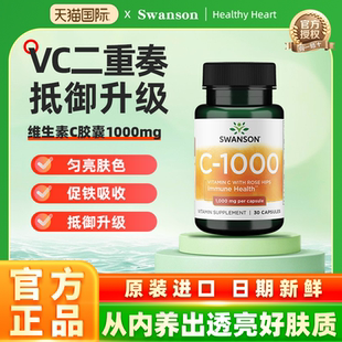 Swanson斯旺森美国进口维生素C胶囊30粒1000mg【临期】