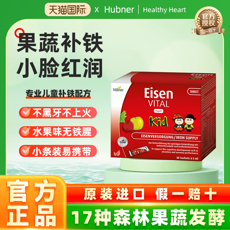 德国铁huebner进口口服液