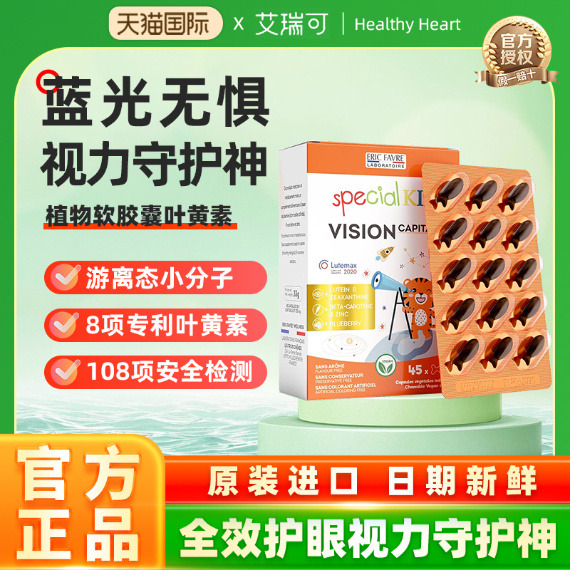 艾瑞可儿童叶黄素蓝光护眼学生维生素咀嚼型植物软胶囊官方正品