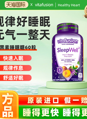 vf褪黑素安瓶眠助软糖煺黑素退黑素调节睡眠sleepwell褪黑色素片
