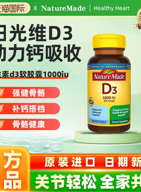 美国进口NatureMade天维美维生素d3软胶囊1000IU成人女vd3活性维d
