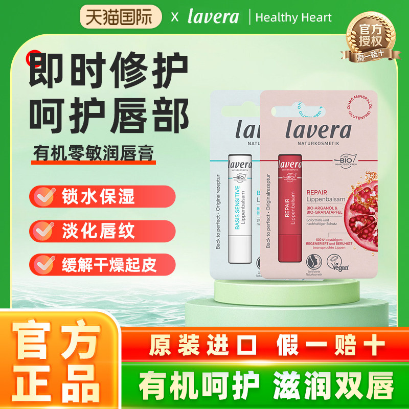 德国纯净美妆lavera拉薇有机润唇膏温和呵护改善修护零敏红石榴