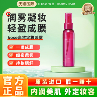 日本kose高丝定妆喷雾持久防水防汗不脱妆保湿干油皮控油锁妆80ml
