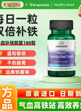 美国Swanson斯旺森补铁胶囊180粒 双甘氨酸螯合铁女性补血好气色