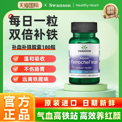 斯旺森双甘氨酸补铁胶囊180粒