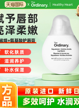 The Ordinary 角鲨烷+氨基酸护唇膏15ml 水润滋养润唇膏 滋润保湿